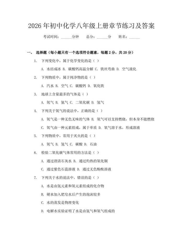 2026年初中化学八年级上册章节练习及答案：(docx+pdf)免费下载