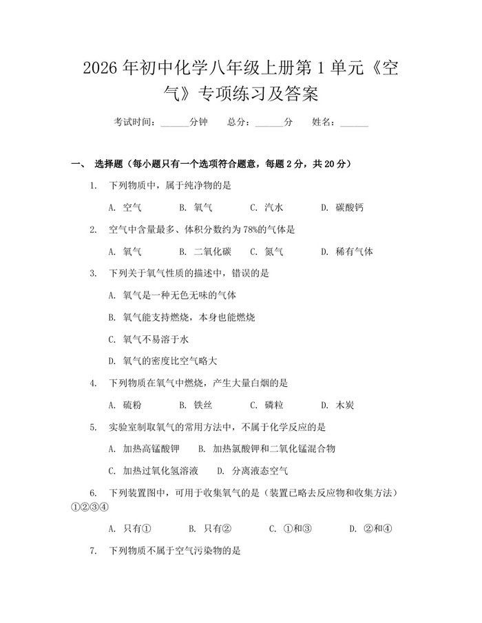 2026年初中化学八年级上册第1单元《空气》专项练习及答案:(docx+pdf)免费下载