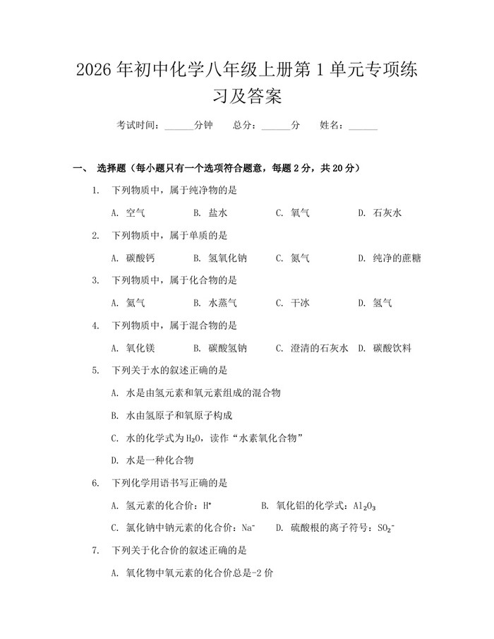 2026年初中化学八年级上册第1单元专项练习及答案:(docx+pdf)免费下载