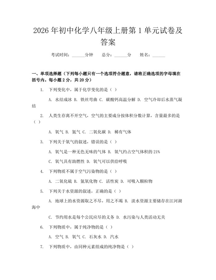 2026年初中化学八年级上册第1单元试卷及答案:(docx+pdf)免费下载