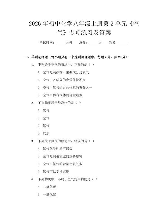 2026年初中化学八年级上册第2单元《空气》专项练习及答案：(docx+pdf)免费下载
