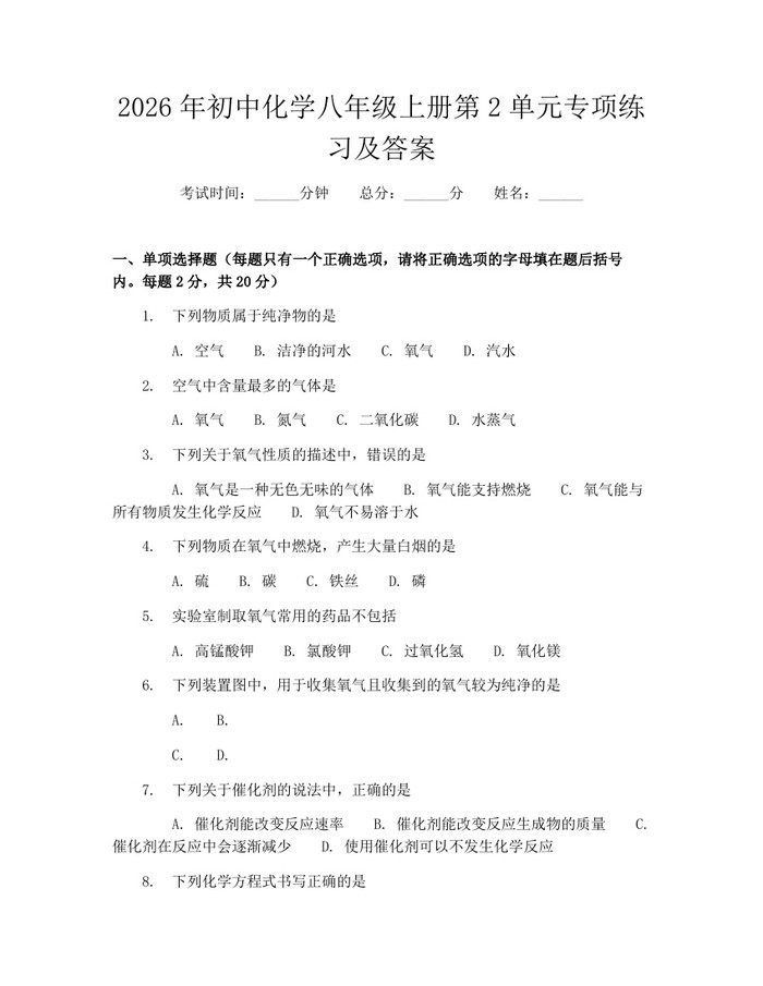 2026年初中化学八年级上册第2单元专项练习及答案：(docx+pdf)免费下载