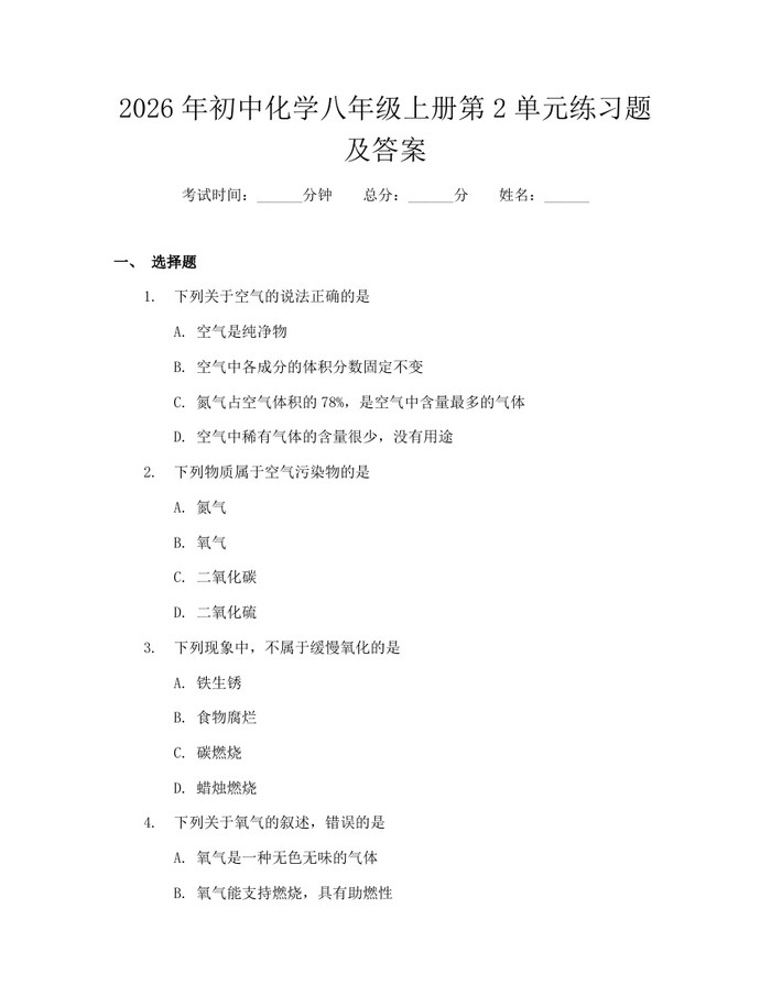 2026年初中化学八年级上册第2单元练习题及答案:(docx+pdf)免费下载