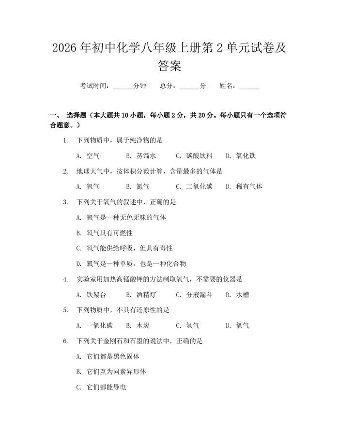 2026年初中化学八年级上册第2单元试卷及答案：(docx+pdf)免费下载