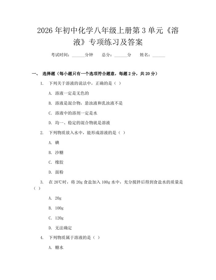 2026年初中化学八年级上册第3单元《溶液》专项练习及答案：(docx+pdf)免费下载
