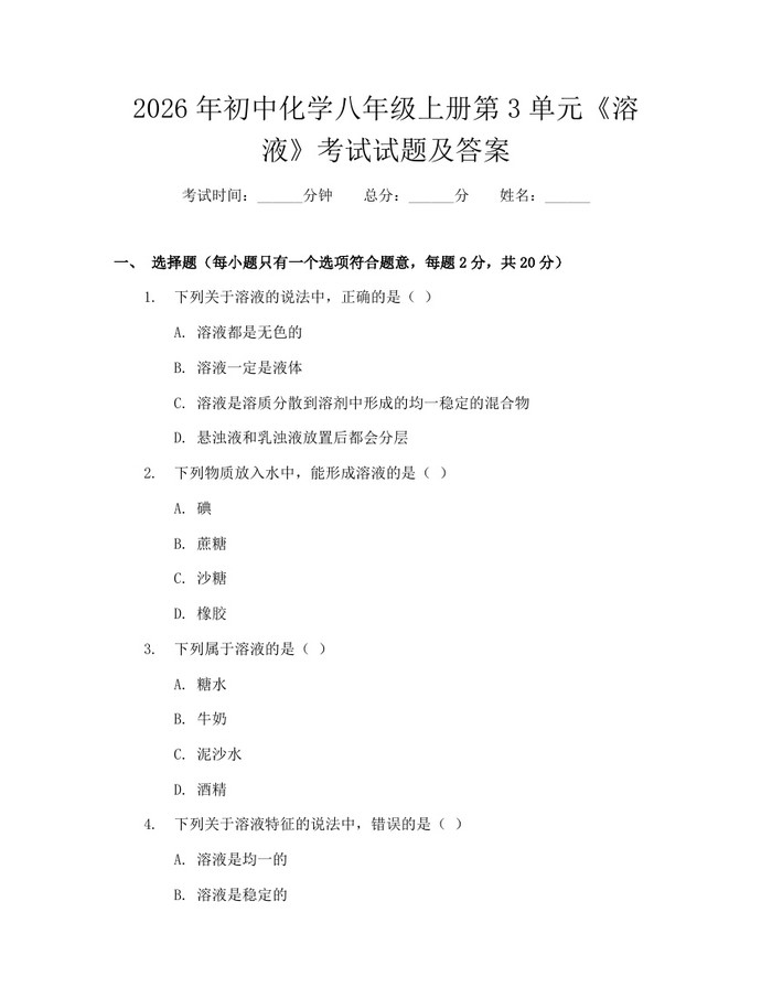 2026年初中化学八年级上册第3单元《溶液》考试试题及答案:(docx+pdf)免费下载