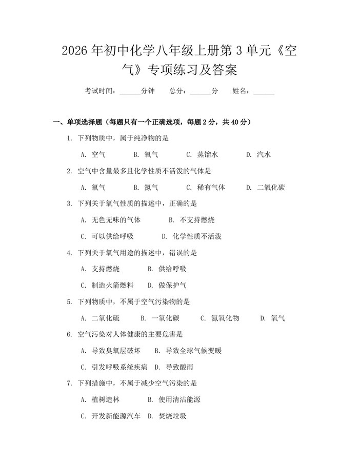 2026年初中化学八年级上册第3单元《空气》专项练习及答案:(docx+pdf)免费下载