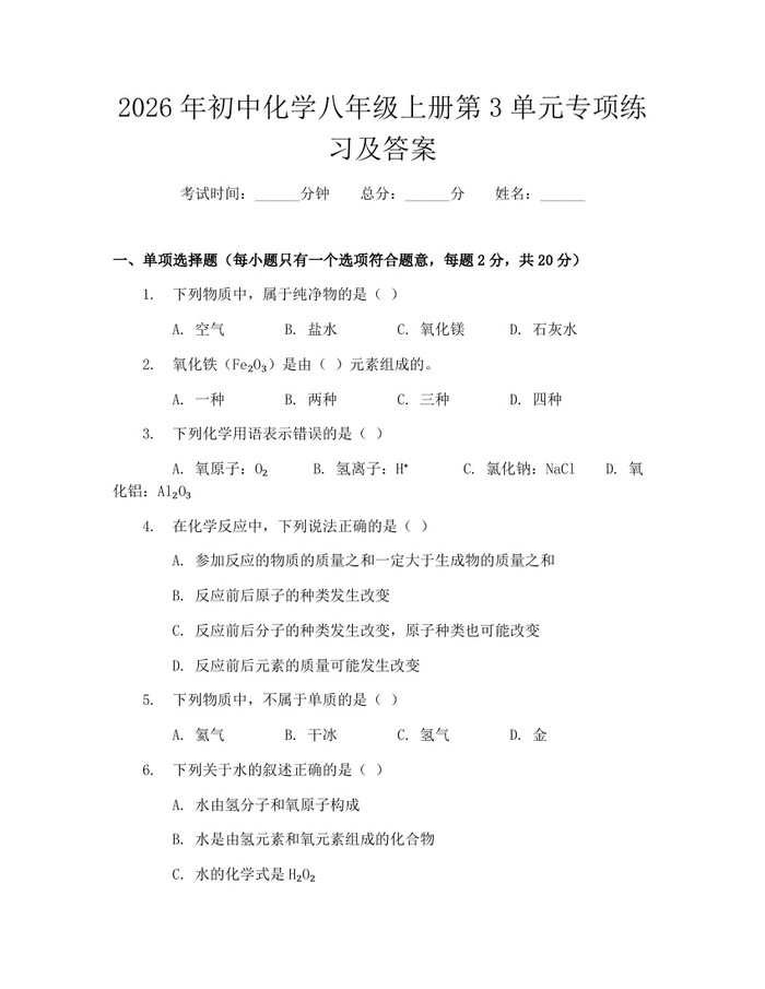 2026年初中化学八年级上册第3单元专项练习及答案：(docx+pdf)免费下载