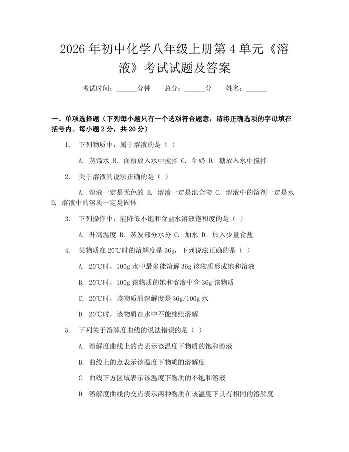 2026年初中化学八年级上册第4单元《溶液》考试试题及答案：(docx+pdf)免费下载