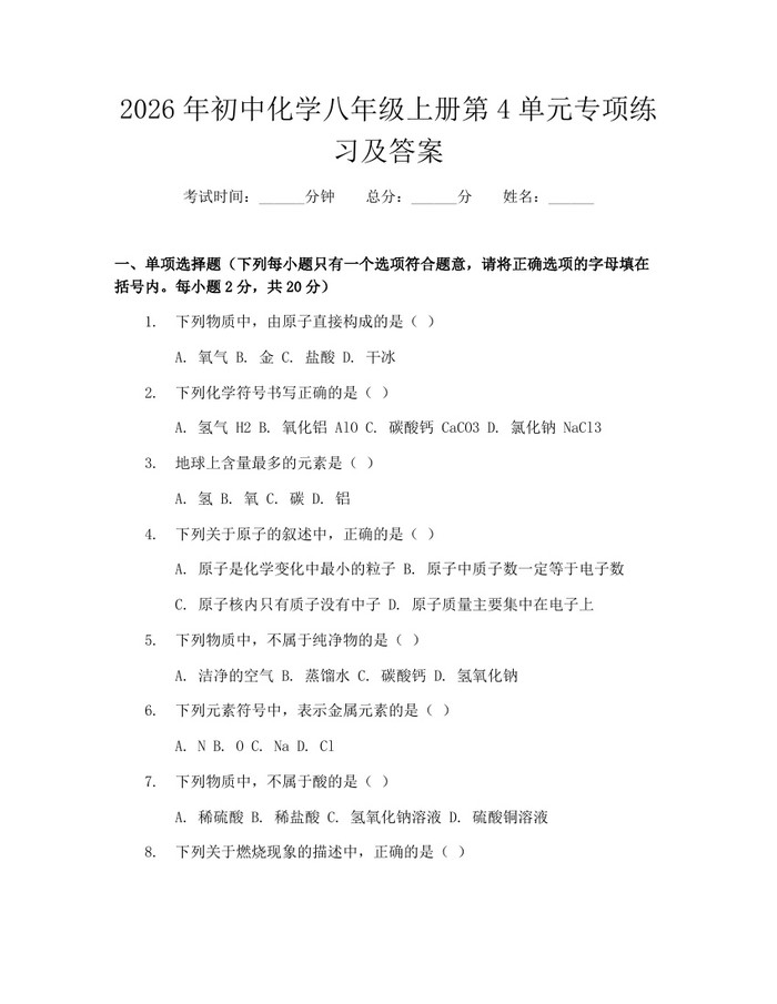 2026年初中化学八年级上册第4单元专项练习及答案：(docx+pdf)免费下载