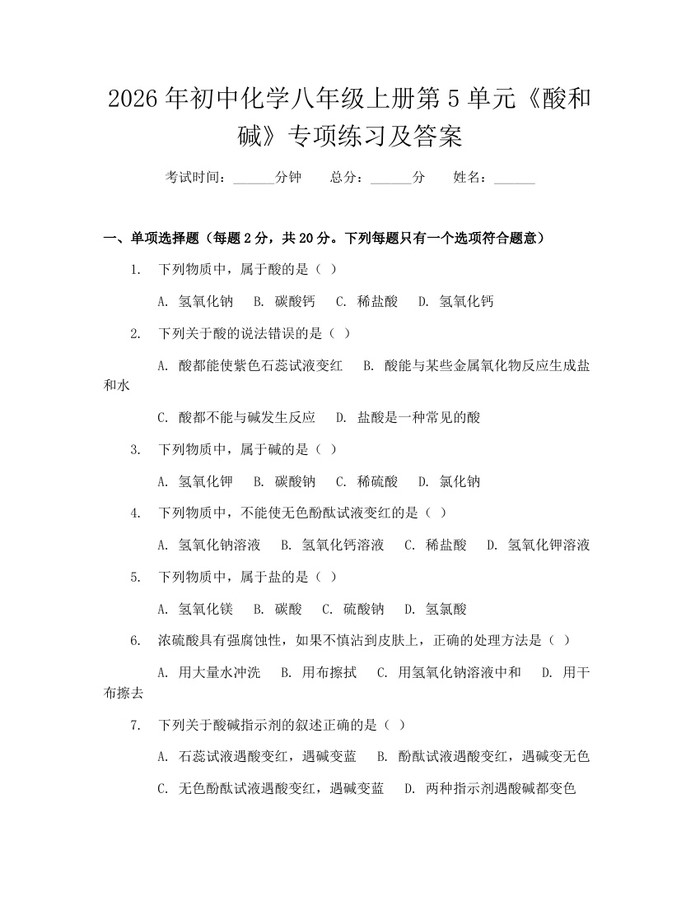 2026年初中化学八年级上册第5单元《酸和碱》专项练习及答案：(docx+pdf)免费下载