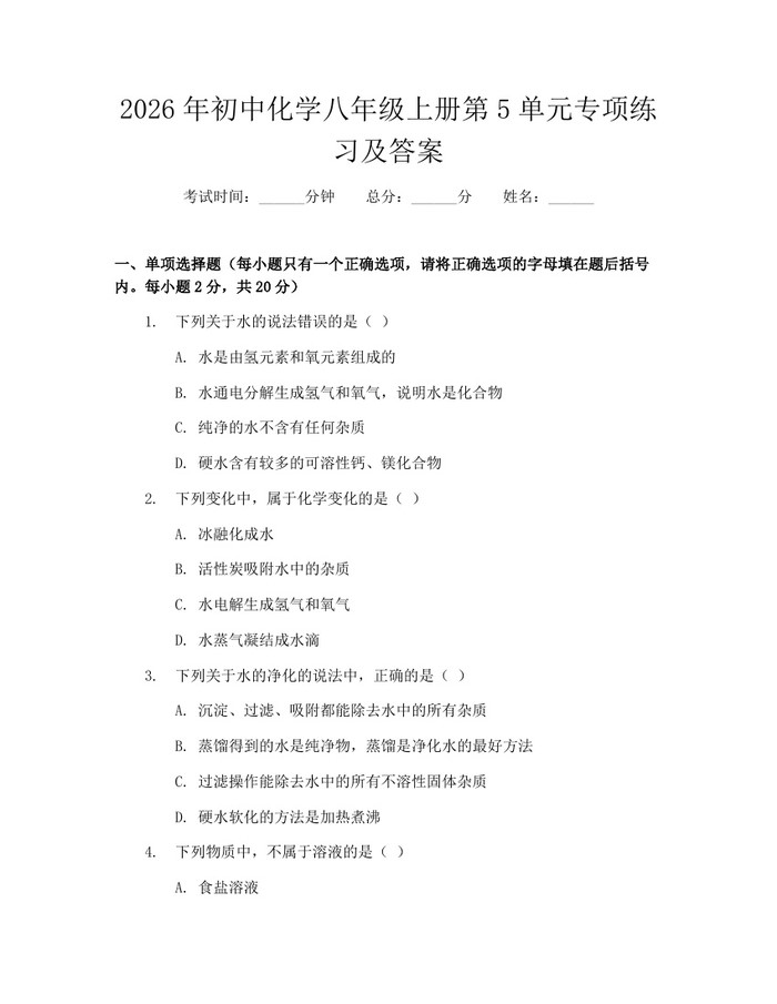 2026年初中化学八年级上册第5单元专项练习及答案:(docx+pdf)免费下载