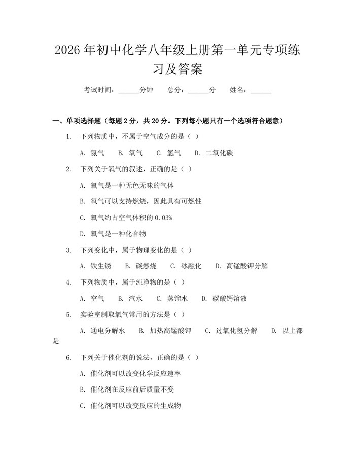 2026年初中化学八年级上册第一单元专项练习及答案:(docx+pdf)免费下载
