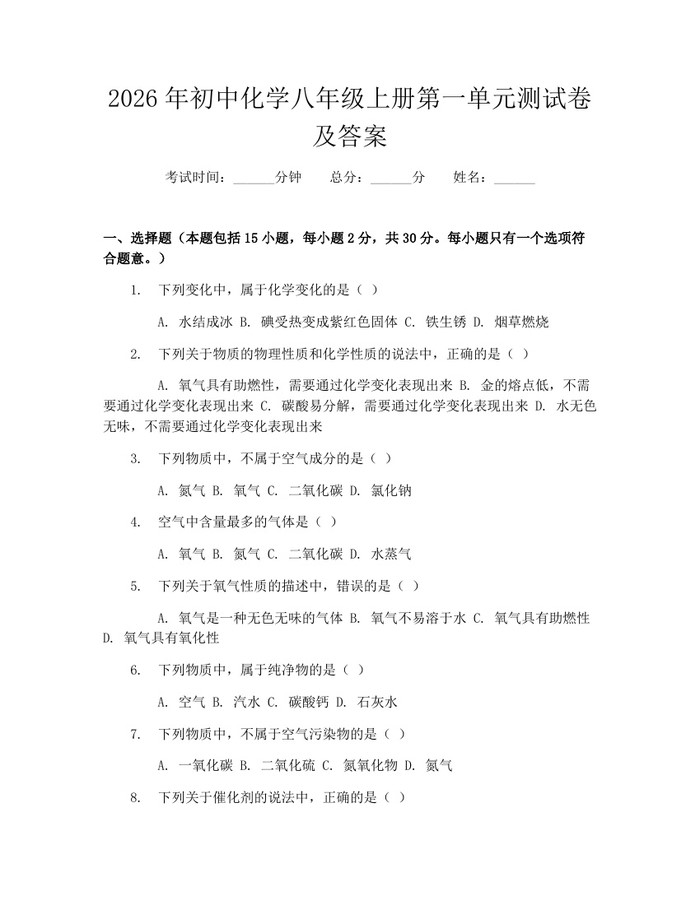 2026年初中化学八年级上册第一单元测试卷及答案:(docx+pdf)免费下载