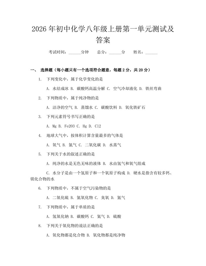2026年初中化学八年级上册第一单元测试及答案：(docx+pdf)免费下载