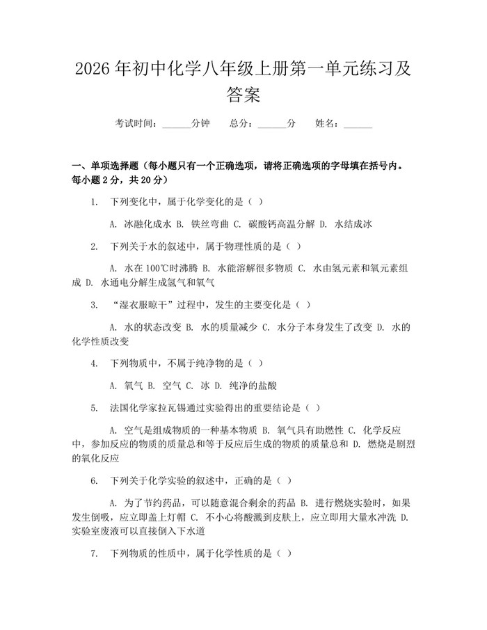 2026年初中化学八年级上册第一单元练习及答案:(docx+pdf)免费下载