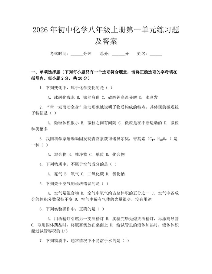 2026年初中化学八年级上册第一单元练习题及答案:(docx+pdf)免费下载