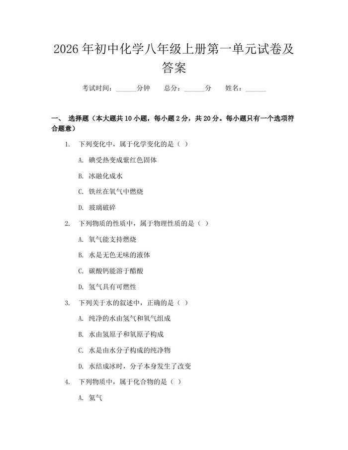 2026年初中化学八年级上册第一单元试卷及答案：(docx+pdf)免费下载
