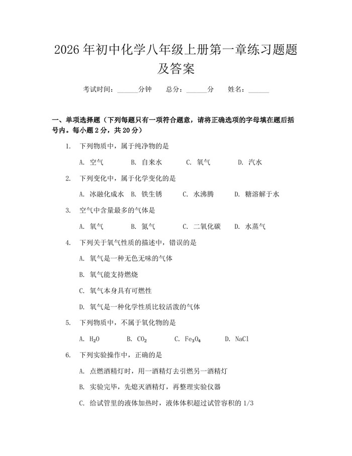 2026年初中化学八年级上册第一章练习题题及答案:(docx+pdf)免费下载
