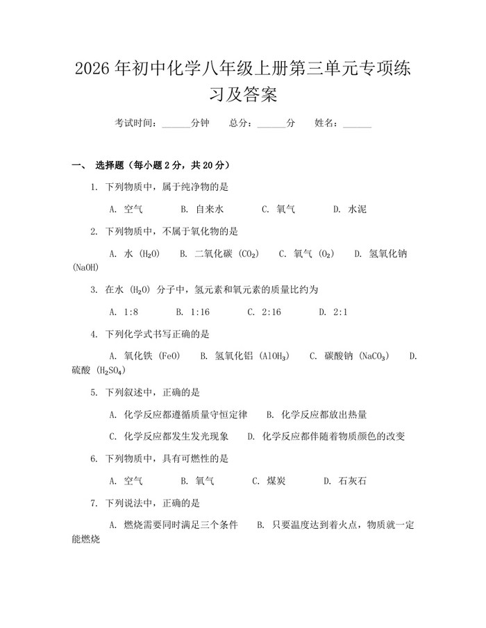 2026年初中化学八年级上册第三单元专项练习及答案：(docx+pdf)免费下载