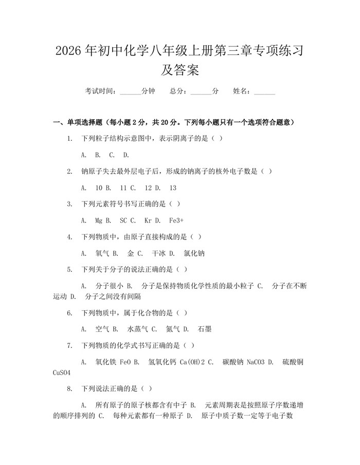 2026年初中化学八年级上册第三章专项练习及答案：(docx+pdf)免费下载