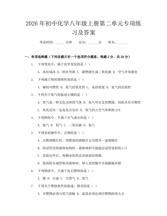 2026年初中化学八年级上册第二单元专项练习及答案：(docx+pdf)免费下载