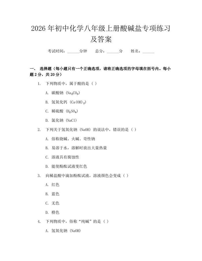 2026年初中化学八年级上册酸碱盐专项练习及答案：(docx+pdf)免费下载