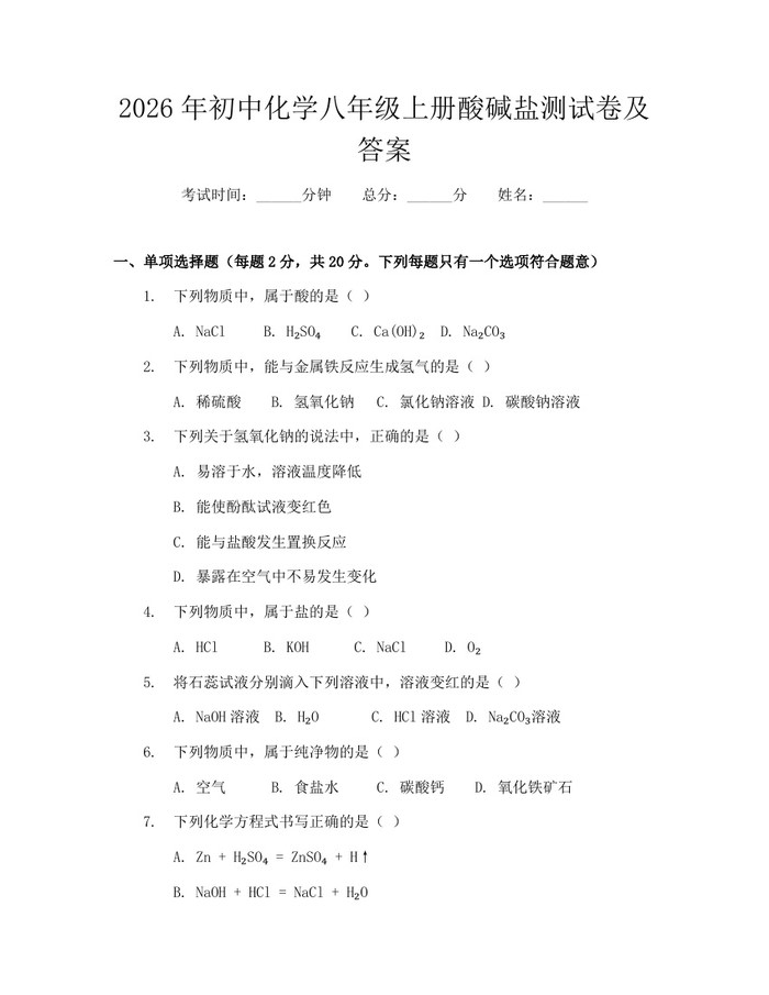 2026年初中化学八年级上册酸碱盐测试卷及答案：(docx+pdf)免费下载