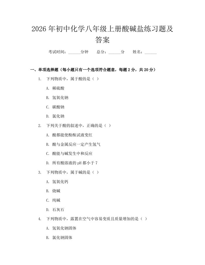 2026年初中化学八年级上册酸碱盐练习题及答案：(docx+pdf)免费下载