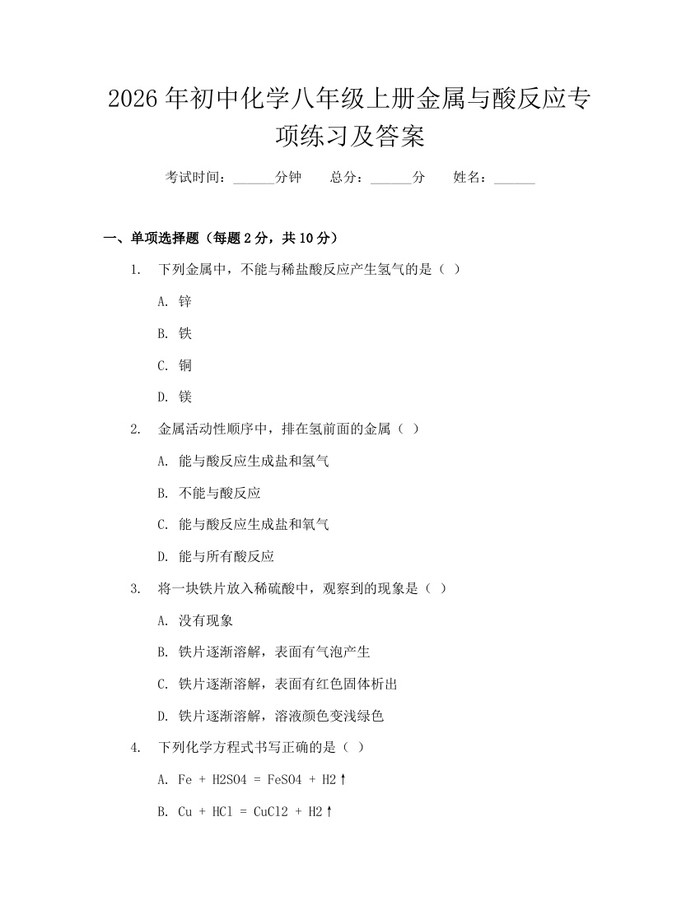 2026年初中化学八年级上册金属与酸反应专项练习及答案:(docx+pdf)免费下载
