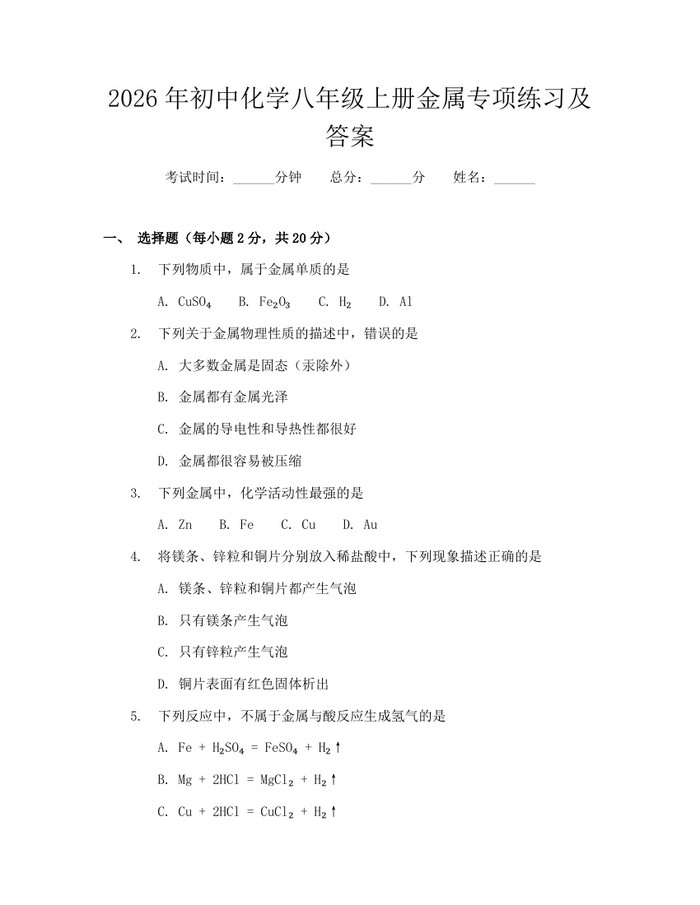 2026年初中化学八年级上册金属专项练习及答案:(docx+pdf)免费下载