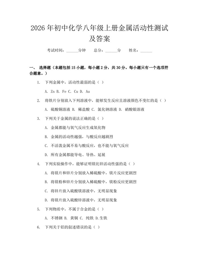 详细阅读:2026年初中化学八年级上册金属活动性测试及答案:(docx+pdf)免费下载 2026年初中化学八年级上册金属活动性测试及答案:(docx+pdf)免费下载