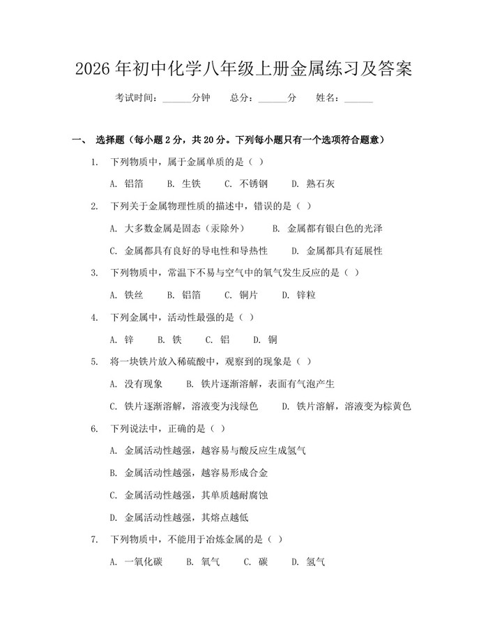 2026年初中化学八年级上册金属练习及答案：(docx+pdf)免费下载