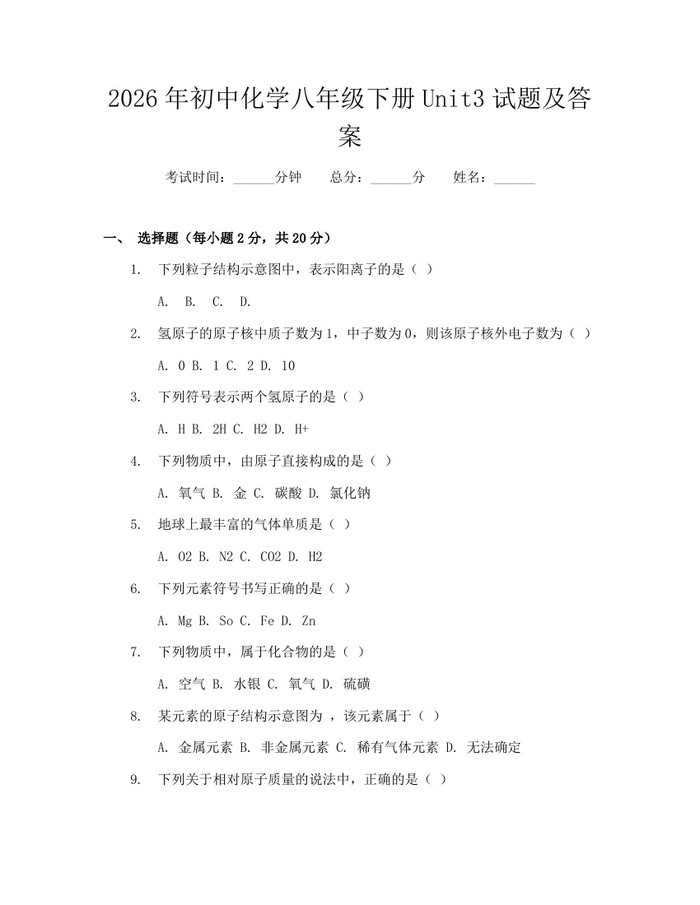 2026年初中化学八年级下册Unit3试题及答案：(docx+pdf)免费下载