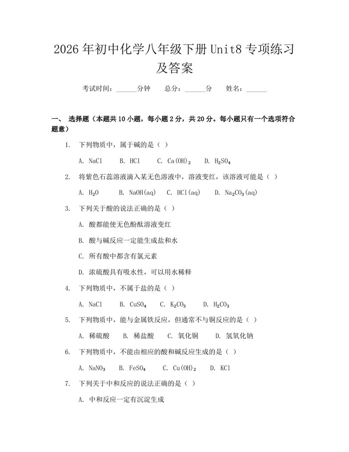 2026年初中化学八年级下册Unit8专项练习及答案:(docx+pdf)免费下载