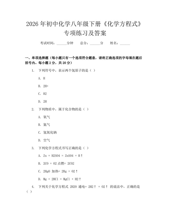 2026年初中化学八年级下册《化学方程式》专项练习及答案:(docx+pdf)免费下载