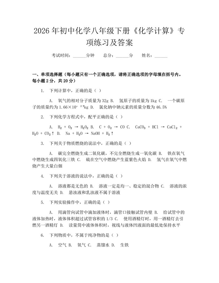 2026年初中化学八年级下册《化学计算》专项练习及答案：(docx+pdf)免费下载