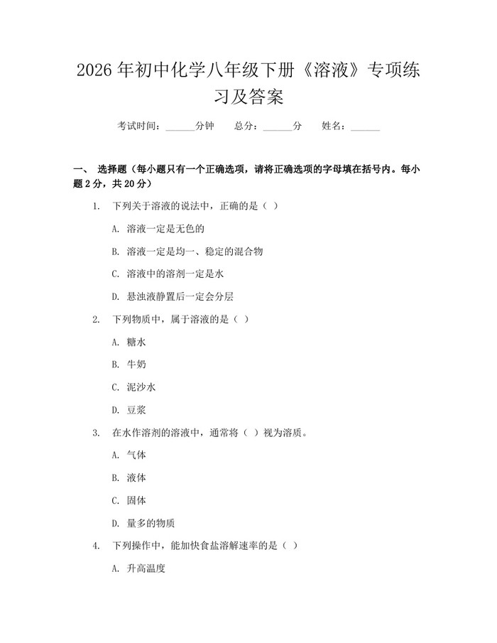 2026年初中化学八年级下册《溶液》专项练习及答案：(docx+pdf)免费下载