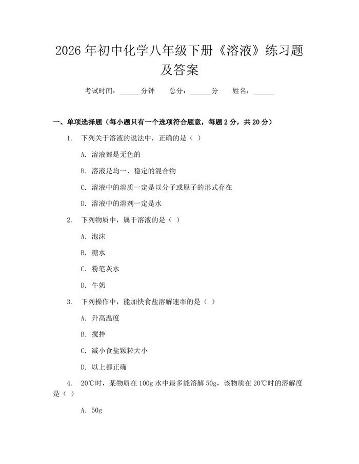 2026年初中化学八年级下册《溶液》练习题及答案:(docx+pdf)免费下载