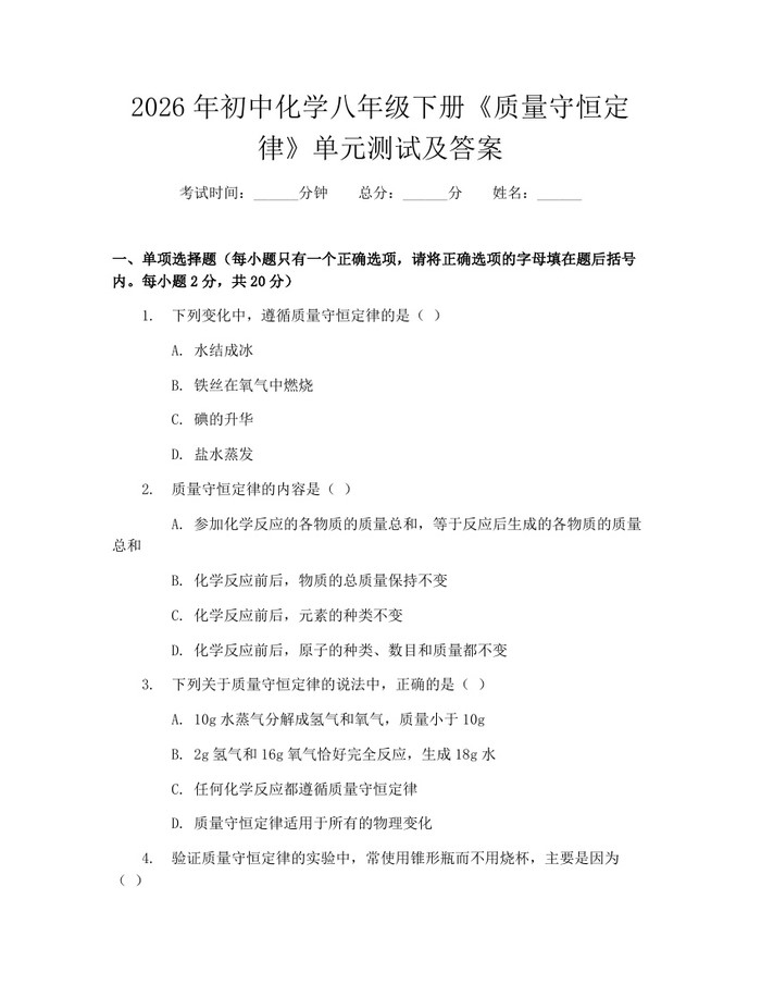 2026年初中化学八年级下册《质量守恒定律》单元测试及答案：(docx+pdf)免费下载