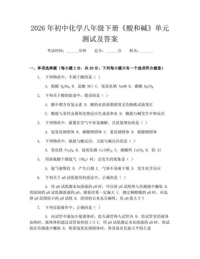 2026年初中化学八年级下册《酸和碱》单元测试及答案：(docx+pdf)免费下载