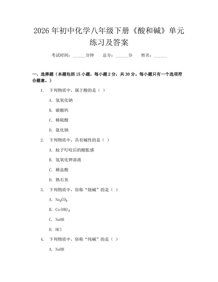 2026年初中化学八年级下册《酸和碱》单元练习及答案:(docx+pdf)免费下载