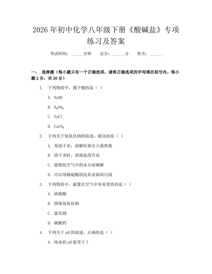 2026年初中化学八年级下册《酸碱盐》专项练习及答案:(docx+pdf)免费下载