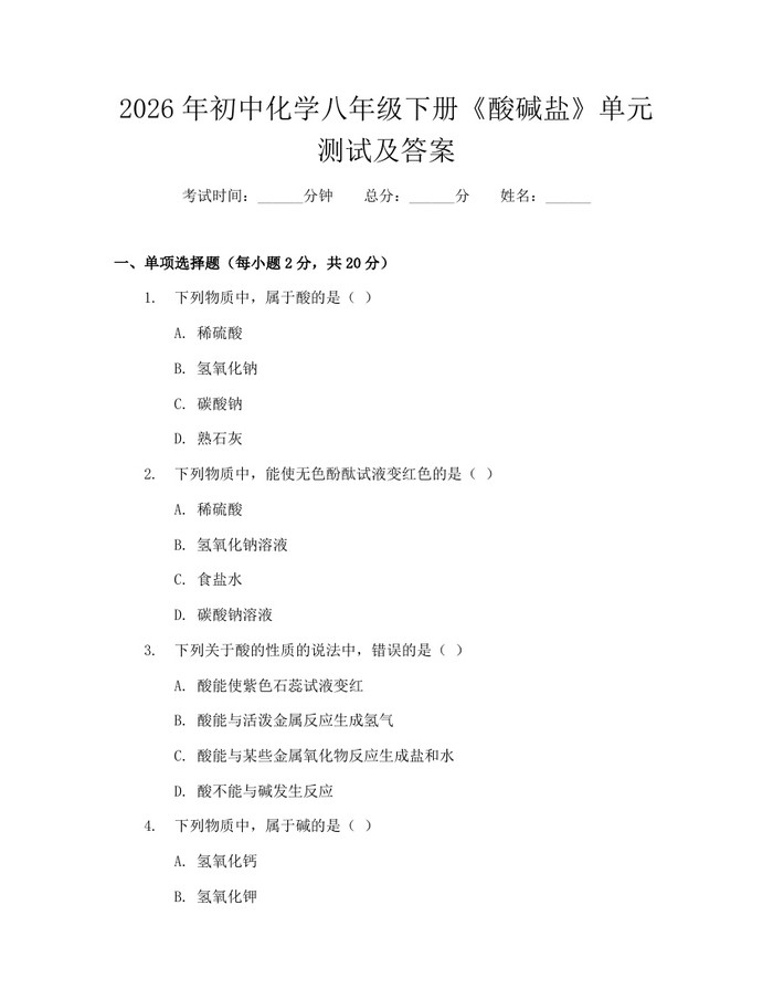 2026年初中化学八年级下册《酸碱盐》单元测试及答案:(docx+pdf)免费下载