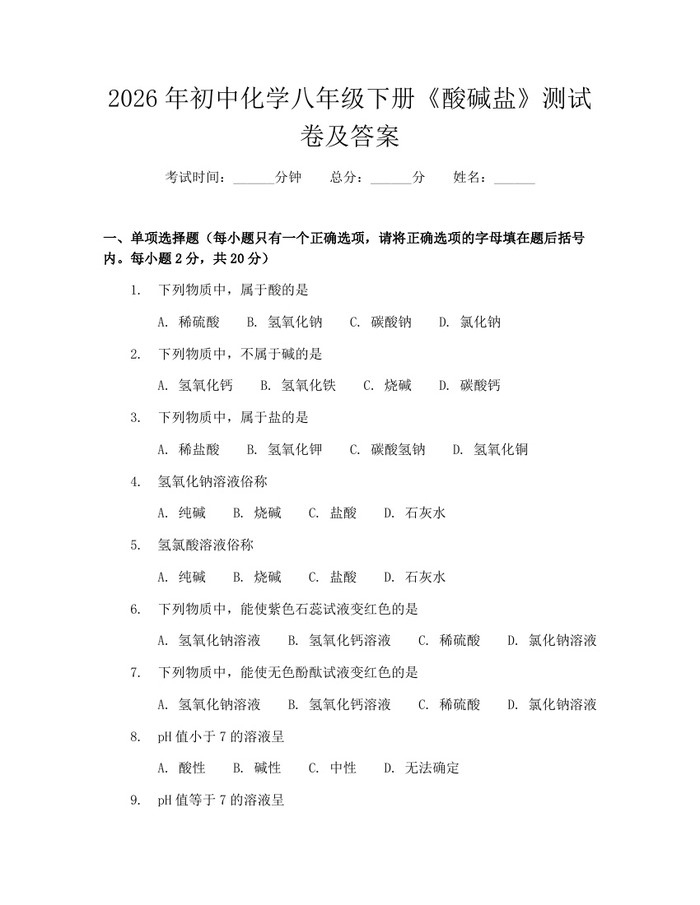 2026年初中化学八年级下册《酸碱盐》测试卷及答案：(docx+pdf)免费下载