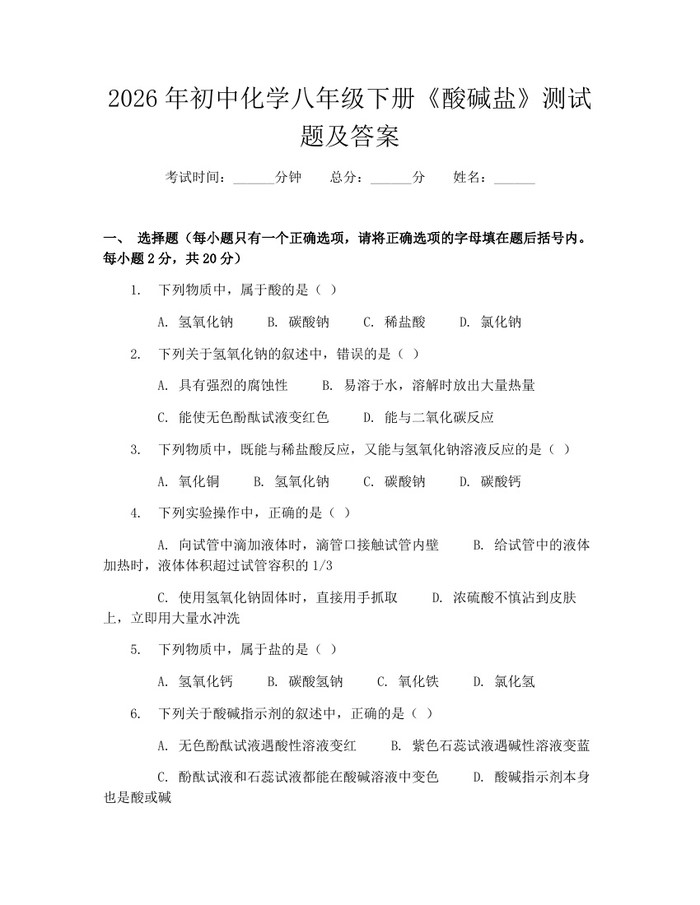 2026年初中化学八年级下册《酸碱盐》测试题及答案:(docx+pdf)免费下载