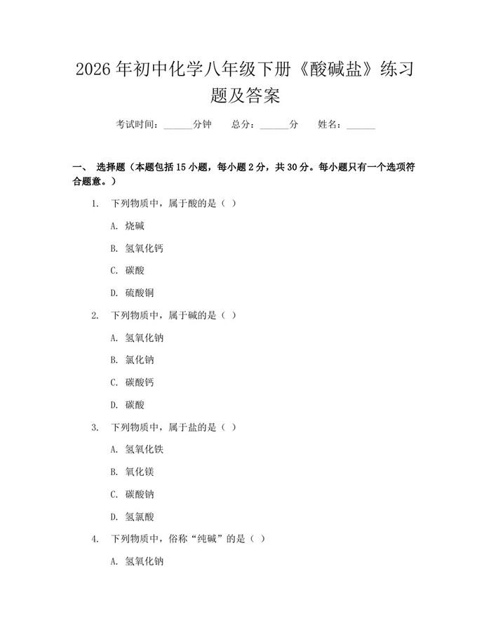 2026年初中化学八年级下册《酸碱盐》练习题及答案：(docx+pdf)免费下载