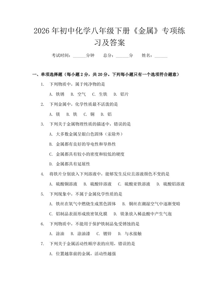 2026年初中化学八年级下册《金属》专项练习及答案:(docx+pdf)免费下载