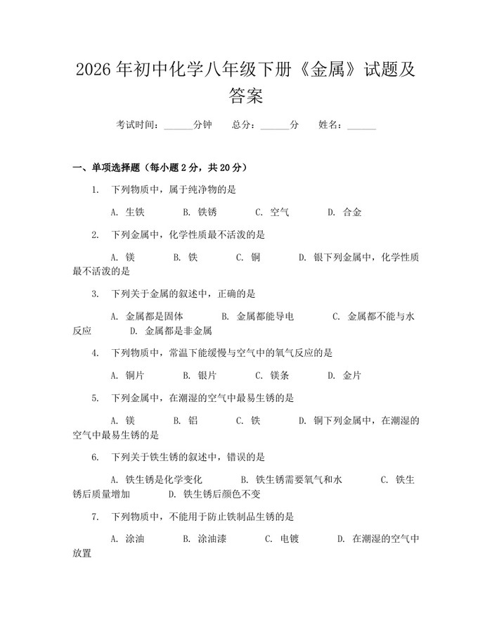 2026年初中化学八年级下册《金属》试题及答案：(docx+pdf)免费下载