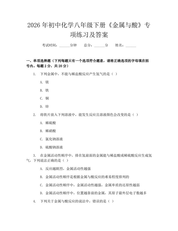 2026年初中化学八年级下册《金属与酸》专项练习及答案：(docx+pdf)免费下载